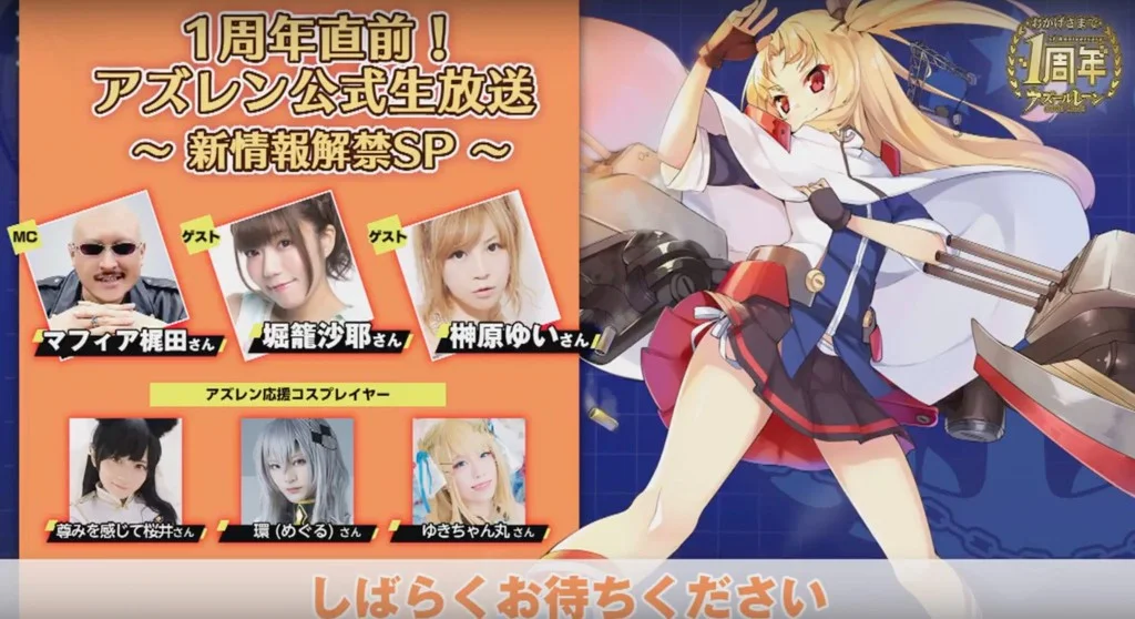 1周年直前！アズレン公式生放送 応援コスプレイヤー出演
